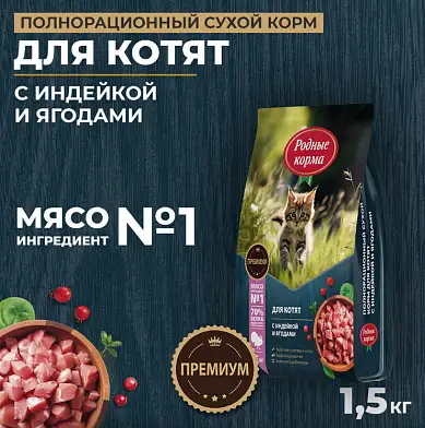 Родные корма сухой корм для котят с индейкой и ягодами